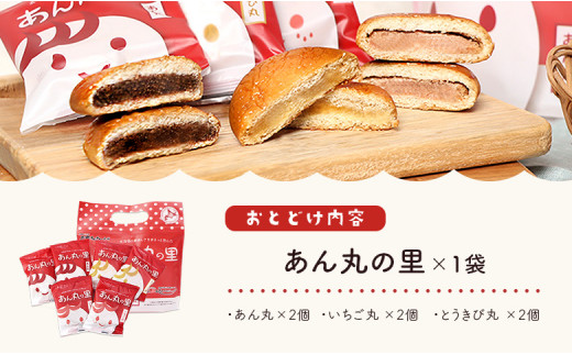あん丸の里セット