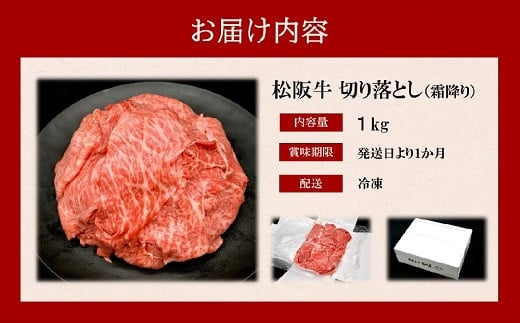 三重県松阪市のふるさと納税 松阪牛 霜降り 切り落とし 1kg 【レビューキャンペーン対象】 ( 牛肉 ブランド牛 高級 和牛 国産牛 松阪牛 松坂牛 切り落とし 切りおとし 切り落とし牛肉 すき焼き すき焼き用牛肉 松阪牛 赤身 霜降り 人気 おすすめ ランキング 1位 1kg 大容量 三重県 松阪市 神戸牛 近江牛 に並ぶ 日本三大和牛 ) 【2-171】