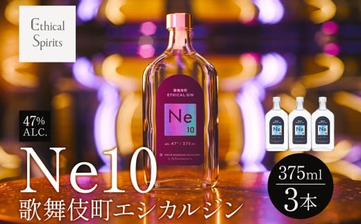 歌舞伎町エシカルジン 「Ne10（エヌイーテン）」 375ml 3本 ジン クラフトジン 内藤とうがらし お酒 BBQ 宅飲み 晩酌 お歳暮 ギフト 贈り物 人気 おすすめ 酒粕 エシカル・スピリッツ 東京都 新宿区 0115-004-S06 2002339 - 東京都新宿区