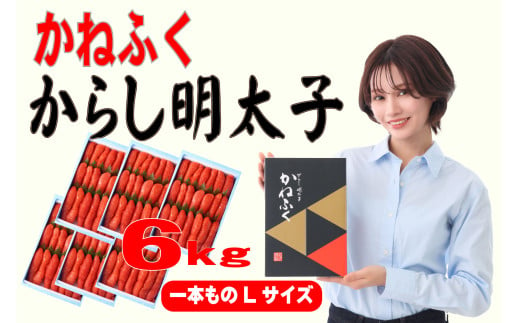 かねふく 1kg 辛子明太子 Lサイズ(1本物)6箱 [a0558] 藤井乾物店 ※配送不可：離島【返礼品】添田町 ふるさと納税 1564402 - 福岡県添田町