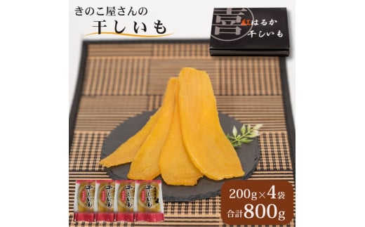 干しいも（ 紅はるか ）200g×4袋 合計 800g ［きのこ屋さんの ほしいも ］ 干し芋  平干し