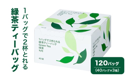 [№5695-1715]1バッグで2杯とれる緑茶ティーバッグ 120バッグ（40バッグ×3箱） 茶 お茶 緑茶 ティーバッグ 静岡県産 静岡 静岡県 島田市 1974037 - 静岡県島田市