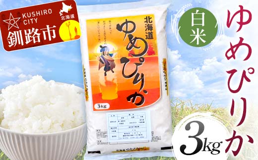 [選べる発送月]ゆめぴりか 3kg 白米 北海道産 米 コメ こめ お米 白米 玄米 F4F-6234var