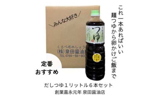 [№5313-0521]だしつゆ（1L）6本セット 出汁 つゆ だし 調味料 麺類 卵かけご飯 煮物 ロングセラー 万能調味料 富山県 黒部市 黒部 1974030 - 富山県黒部市