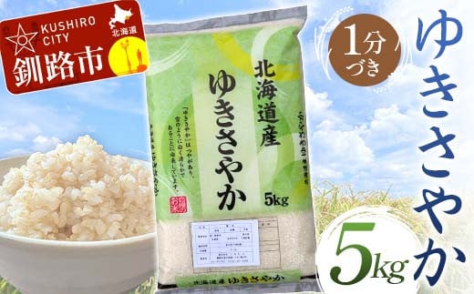 [選べる発送月] ゆきさやか 5kg 1分づき 北海道産 米 コメ こめ お米 白米 玄米 F4F-6663var