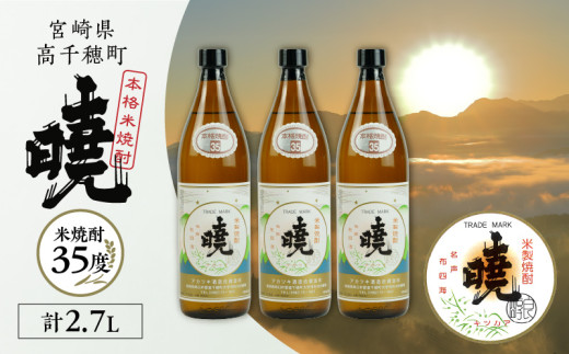 米焼酎 「暁」 35度 計2.7L（900ml×3本） | アカツキ酒造 酒 お酒 アルコール 焼酎 米焼酎 本格米焼酎 本格焼酎 国産 贈答 贈り物 ギフト プレゼント お歳暮 お祝い 内祝い 記念日 誕生日 お正月 正月 手土産 敬老の日 母の日 父の日 パーティー セット 詰め合わせ 焼酎セット 宮崎県 高千穂町 |_Tk016-014