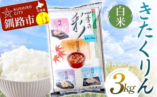 【通常発送】きたくりん 3kg 白米 北海道産 米 コメ こめ お米 白米 玄米 決済から7日前後 F4F-6780 1991609 - 北海道釧路市