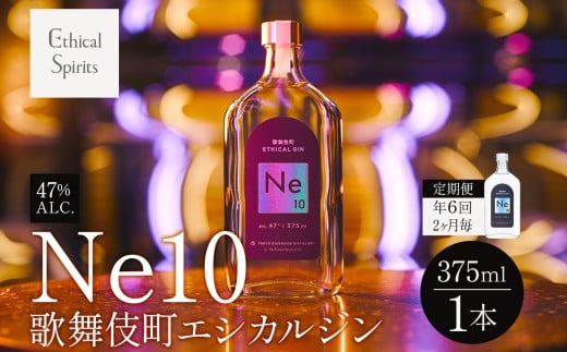 【年6回2ヶ月毎】歌舞伎町エシカルジン Ne10（エヌイーテン）375ml 1本 ジン クラフトジン 内藤とうがらし お酒 BBQ 宅飲み 晩酌 お歳暮 ギフト 贈り物 人気 酒粕 エシカル・スピリッツ 東京都 新宿区 0115-008-S06 2002343 - 東京都新宿区