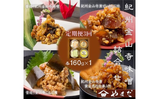 【定期便/3か月ごと/全3回】金山寺味噌四種詰合せ