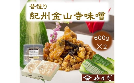 昔造り紀州金山寺味噌（600g×2）