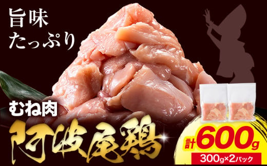 阿波尾鶏 冷凍 むね肉 300g×2パック [30日以内に出荷予定(土日祝除く)]| 阿波尾鶏 冷凍 地鶏 小分け 地鶏 鶏肉 むね肉 小分け 鶏肉 鶏むね肉 小分け むね肉 筋トレ 地鶏 阿波尾鶏 むね 国産 アウトドア キャンプ バーベキュー 冷凍 むね 肉 チョイス限定