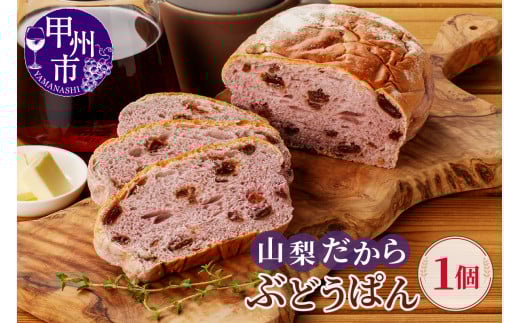 ご当地土産 山梨だからぶどうパン(MM)A04-331