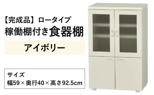 【完成品】ロータイプ 稼働棚付き 食器棚 幅60cm ガラス扉（アイボリー）