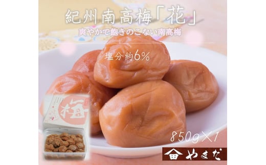 紀州南高梅「花」塩分約6％（850g）