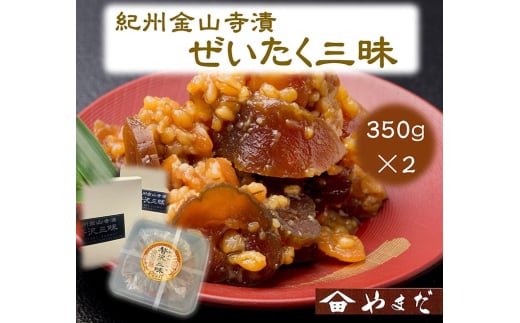 紀州金山寺漬贅沢三昧（350g×2）