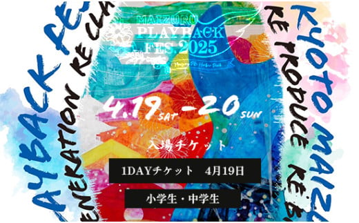 【小中学生4.19 1dayチケット】 MAIZURU PLAYBACK FES. 2025 京都 舞鶴 フェス チケット 【期間限定】 関西 音楽フェス 音楽 ライブ ミュージック アーティスト 野外 屋外 北京都 日本海側 入場券 体験 プレイバックフェス フェスチケ 小学生 中学生 こども