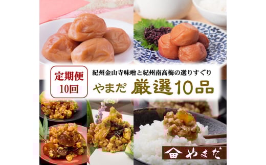 【定期便/毎月配送/全10回】やまだ厳選10品