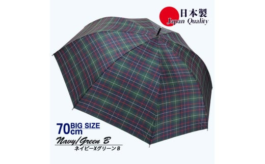 メンズ雨傘 長傘 322202 先染チェック ジャンプ傘 70cm アルミ骨 日本製 ネイビー×グリーンB ／ まちづくり観光振興機構 UV防止加工 紫外線対策 全天候型 奈良県 田原本町 1463272 - 奈良県田原本町