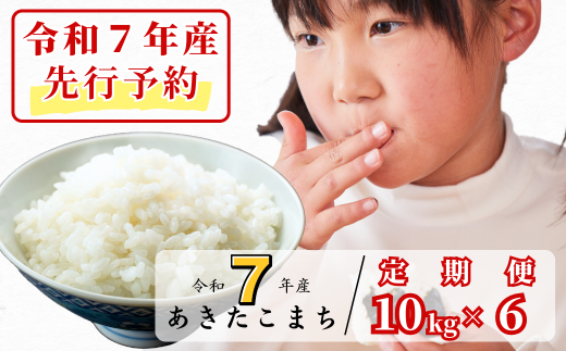 《令和7年産新米先行予約・10月上旬ごろよりお届け開始》【6回定期便】白米 10kg 令和7年産 あきたこまち 岡山 あわくら源流米 K-bg-CEZA 1973725 - 岡山県西粟倉村