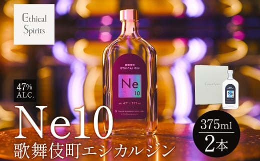 歌舞伎町エシカルジン 「Ne10（エヌイーテン）」 375ml 2本 ギフトボックス入り ジン クラフトジン 内藤とうがらし お酒 BBQ 宅飲み 晩酌 お歳暮 ギフト 贈り物 人気 おすすめ 酒粕 エシカル・スピリッツ 東京都 新宿区 0115-003-S06 2002338 - 東京都新宿区