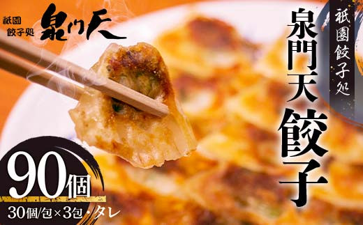 祇園餃子処 泉門天餃子 90個 ぎょうざ 点心 おかず おつまみ 肴 アテ 惣菜 加工品 冷凍食品 F6L-1119 1995465 - 山口県山陽小野田市