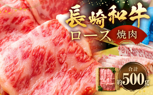 長崎和牛 焼肉 ロース 約500g ／ 国産 肉 お肉 和牛 焼き肉 BBQ 長崎県 長崎市 1507293 - 長崎県長崎市