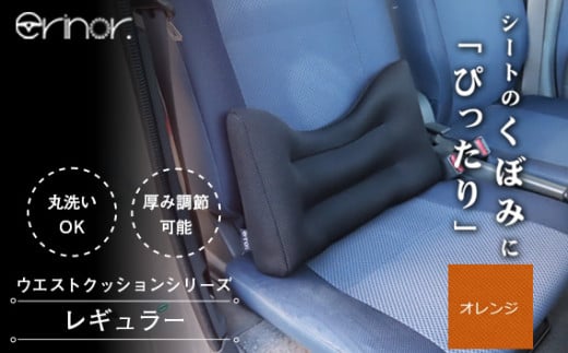 No.573-06 オレンジ レギュラー ウエストクッション erinoa / 車用クッション 疲労軽減 ぴったりフィット メッシュ素材 通気性 快適 姿勢 丸洗い可 日本製 埼玉県 特産