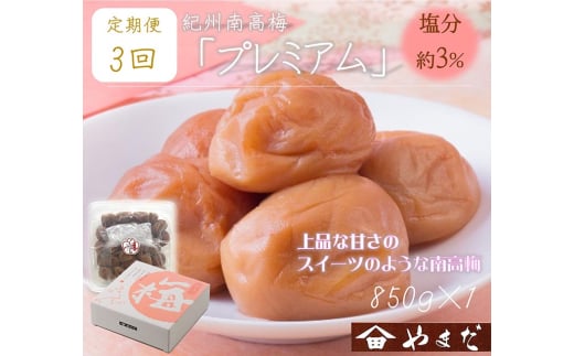 【定期便/3か月ごと/全3回】紀州南高梅プレミアム塩分約3％（850g）