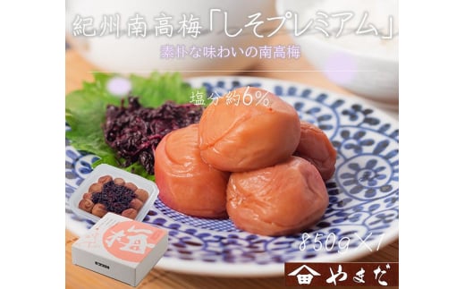 紀州南高梅しそプレミアム塩分約6％（850g）