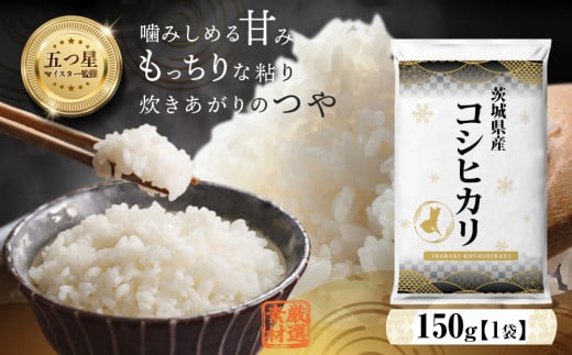 [ お試しサイズ 1000円ポッキリ / 最短翌日出荷!]令和6年産 茨城県産 コシヒカリ 150g (150g×1袋) お試し ♪ 1合 五つ星お米マイスター監修 寄附額 1000円 ポッキリ 米 精米 茨城 お米 おこめ ごはん 白米 米 茨城産 こしひかり