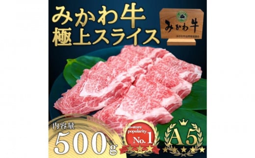 A5等級みかわ牛　しゃぶしゃぶ・すき焼き用スライス肉　500g