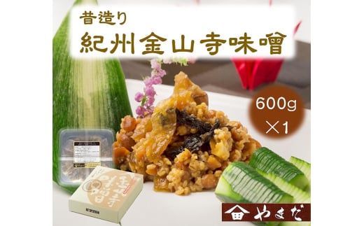 昔造り紀州金山寺味噌（600g）