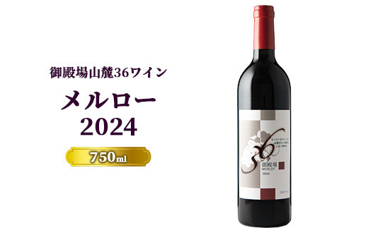 御殿場山麓36ワイン メルロー2024