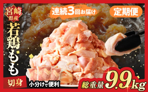 【数量限定】《連続3回定期便》宮崎県産若鶏もも肉切身(総重量9.9kg) 肉 鶏 鶏肉 国産_T017-008-ZO