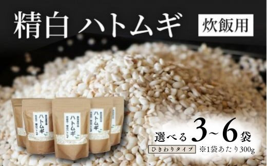 精白 ハトムギ 1袋300g 選べる袋数 3〜6袋 (ひきわりタイプ) 大分県産 はと麦 ご飯と一緒に炊ける!