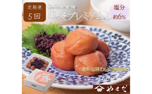 【定期便/2か月ごと/全5回】紀州南高梅しそプレミアム塩分約6％（850g）