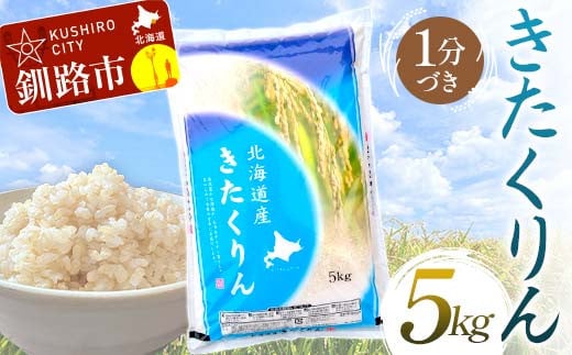 【通常発送】きたくりん 5kg 1分づき 北海道産 米 コメ こめ お米 白米 玄米 決済から7日前後 F4F-6741 1991567 - 北海道釧路市