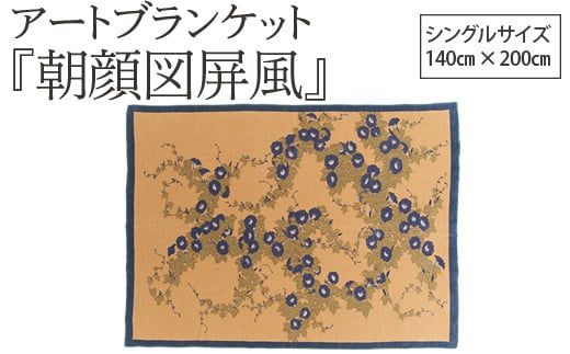 アートブランケット『朝顔図屏風』鈴木其一 1973628 - 大阪府泉大津市