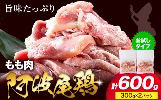 阿波尾鶏 冷凍 もも肉 300g×2パック [30日以内に出荷予定(土日祝除く)]| 阿波尾鶏 冷凍 地鶏 小分け 地鶏 もも 鶏肉 もも肉 小分け 鶏肉 鶏もも肉 小分け とりもも もも肉 小分け 地鶏 モモ肉 阿波尾鶏 もも 国産 アウトドア キャンプ バーベキュー 冷凍 もも 肉 チョイス限定