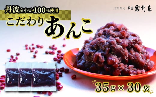 【丹波大納言100％使用】 あんこ 35g × 30袋 京都 綾部 和菓子 贈り物 ギフト 贈答 スイーツ デザート 菓子 小豆 粒餡 あんこ おすすめ