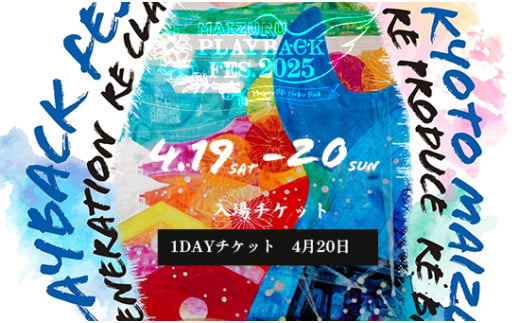 【4.20 1dayチケット】 MAIZURU PLAYBACK FES. 2025 京都 舞鶴 フェス チケット 【期間限定】 関西 音楽フェス 音楽 ライブ ミュージック アーティスト 野外 屋外 北京都 日本海側 入場券 体験 プレイバックフェス フェスチケ 大人 一般