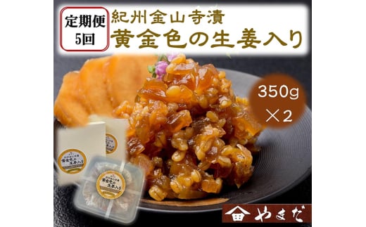 【定期便/2か月ごと/全5回】紀州金山寺漬黄金色の生姜入り（350g×2）