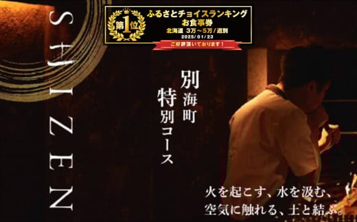 [チョイス限定][渋谷 日本料理]SHIZEN 発酵と薪火を用いた新世代和食「別海町ランチコース」お食事券1名様[CC0000175]( ふるさと納税 レストラン ふるさと納税 レストラン ランチ コース料理 ふるさと納税 食事 ふるさと納税 食事券 東京 ふるさと 食事券 ふるさと 食事 ふるさと 食事券 東京 ふるさと納税 東京 食事券 ふるさと納税 チケット )