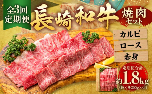 【全3回定期便】長崎和牛 焼肉セット カルビ ロース 赤身 計約600g ( 各200g ) 国産 和牛 牛肉 お肉