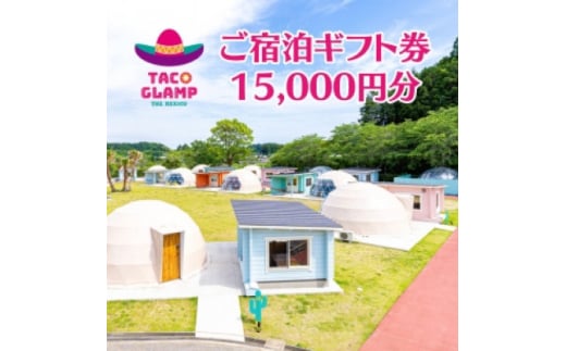 TACO GLAMP 宿泊ギフト券(15000円分)【1590142】 1974009 - 千葉県多古町