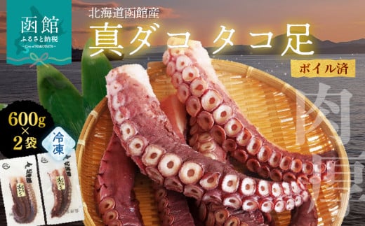 北海道函館産 真ダコ タコ足 600g×2袋_HD146-001