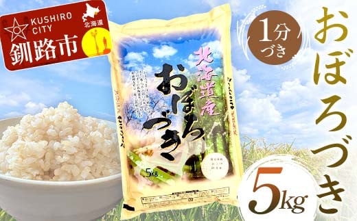 【通常発送】おぼろづき 5kg 1分づき 北海道産 米 コメ こめ お米 白米 玄米 F4F-6507 1984382 - 北海道釧路市