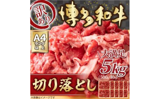 大容量！博多和牛切り落とし5kg（500g×10P）[G0097]