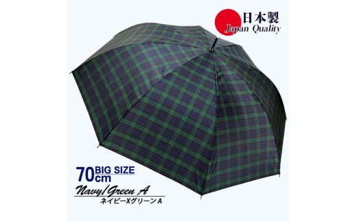 メンズ雨傘 長傘 322202 先染チェック ジャンプ傘 70cm アルミ骨 日本製 ネイビー×グリーンA ／ まちづくり観光振興機構 UV防止加工 紫外線対策 全天候型 奈良県 田原本町 1463270 - 奈良県田原本町