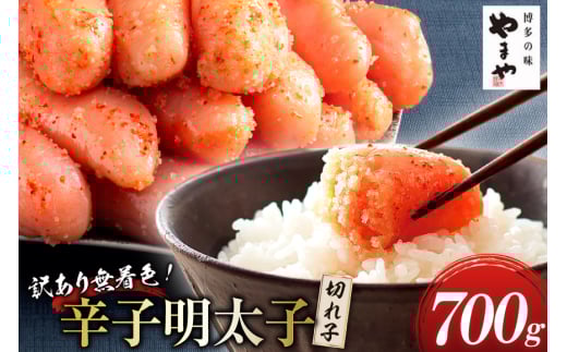 明太子 やまや 訳あり 熟成 無着色 辛子明太子 切れ子 700g [やまやコミュニケーションズ 福岡県 筑紫野市 21760873] めんたいこ 切子 小分け 冷凍